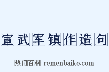 宣武军镇作造句是什么意思的图片